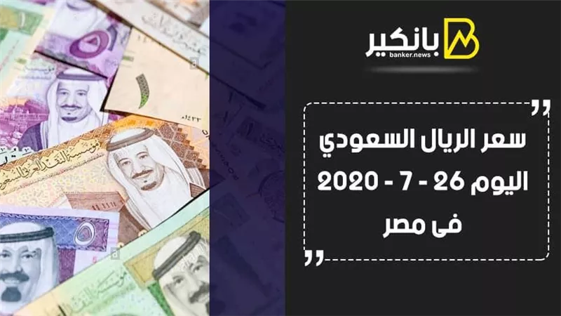  سعر الريال السعودى اليوم الأحد 26 - 7 - 2020 فى مصر