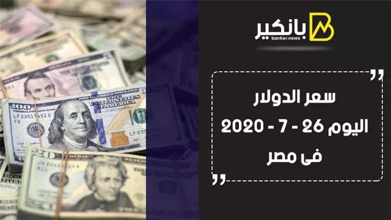 سعر الدولار اليوم الأحد 26 - 7 - 2020 فى مصر