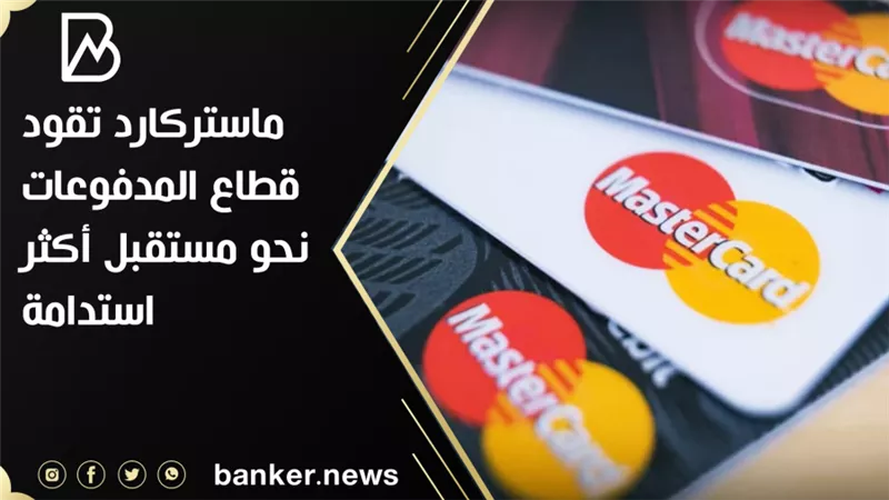 ماستركارد تقود قطاع المدفوعات نحو مستقبل أكثر استدامة