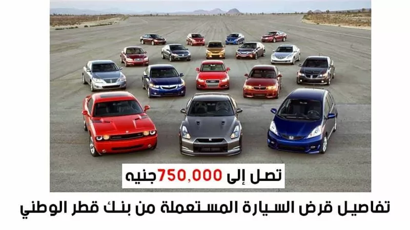  تصل إلى 750,000جنيه.. تفاصيل قرض السيارة المستعملة من بنك قطر الوطني
