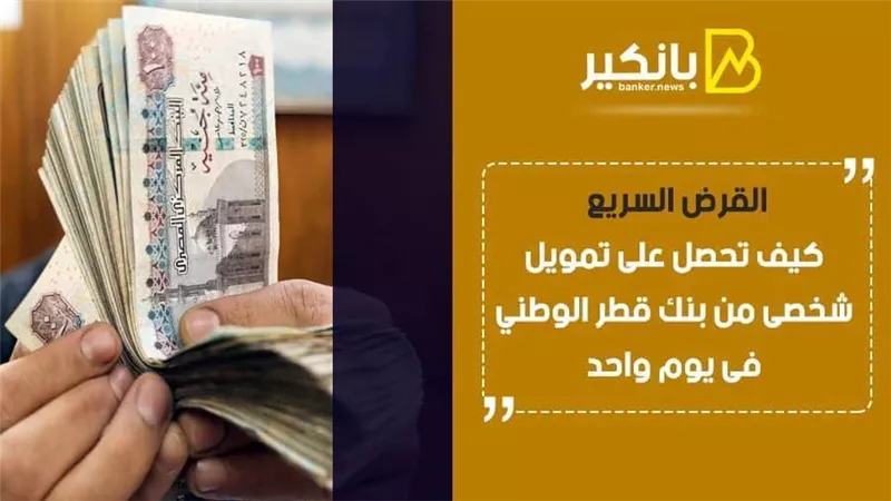 القرض السريع.. كيف تحصل على تمويل شخصي من بنك قطر الوطني في يوم واحد 