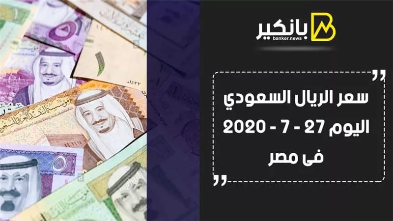  سعر الريال السعودى اليوم الإثنين 27 - 7 - 2020 فى مصر