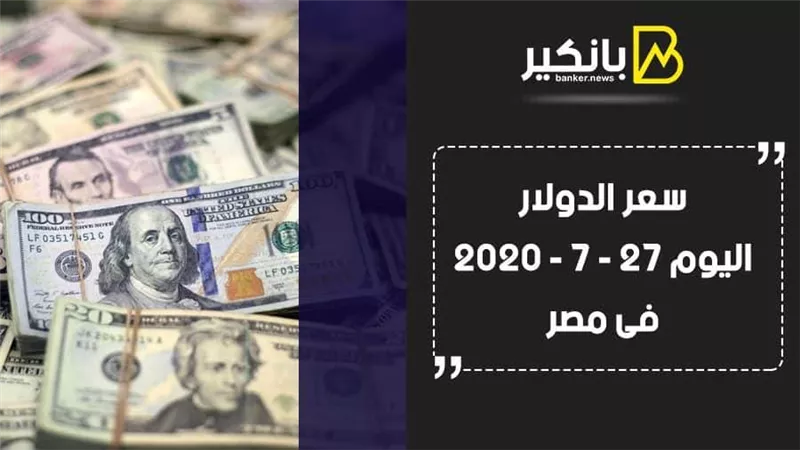 سعر الدولار اليوم الإثنين 27 - 7 - 2020 فى مصر