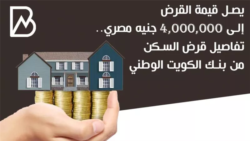 يصل قيمة القرض إلى 4,000,000 جنيه مصري.. تفاصيل قرض السكن من بنك الكويت الوطني 