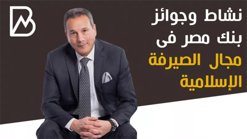 نشاط وجوائز بنك مصر فى مجال الصيرفة الإسلامية | انفوجراف 