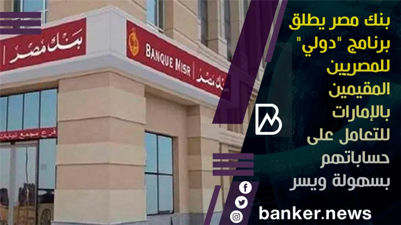 بنك مصر يطلق برنامج 
