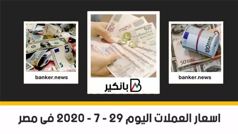 اسعار العملات اليوم الأربعاء 29 - 7 - 2020 فى مصر