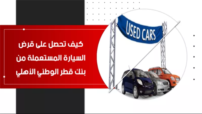 كيف تحصل على قرض السيارة المستعملة من بنك قطر الوطني| فيديو