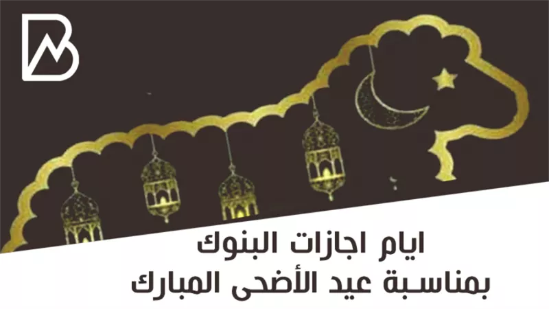 ايام اجازات البنوك بمناسبة عيد الأضحى المبارك | انفوجراف 