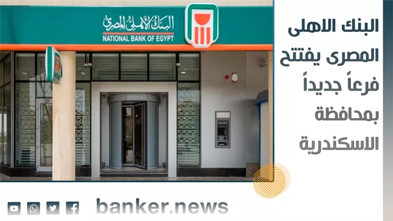 البنك الاهلى المصرى يفتتح فرعاً جديداً بمحافظة الاسكندرية 