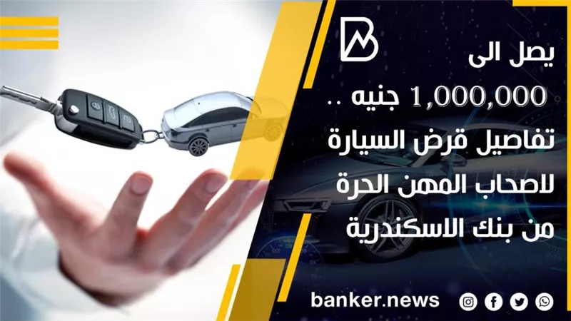 يصل الى ١,٠٠٠,٠٠٠ جنيه .. تفاصيل قرض السيارة لاصحاب المهن الحرة من بنك الاسكندرية 