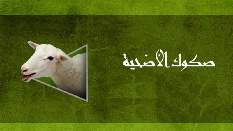 متوفر في 14 بنكا.. اعرف كيف تشتري صك الأضحية