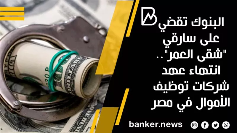 البنوك تقضي على سارقي 