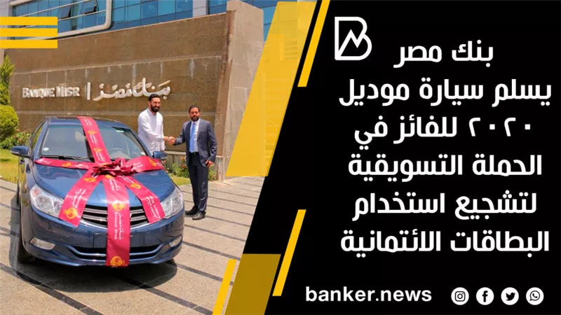بنك مصر يسلم سيارة موديل 2020 للفائز في الحملة التسويقية لتشجيع استخدام البطاقات الائتمانية 