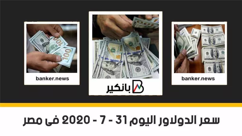 سعر الدولار اليوم الجمعة 31 - 7 - 2020 فى مصر