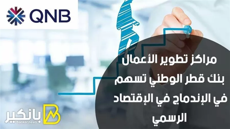 مراكز تطوير الأعمال بنك قطر الوطني تسهم في الإندماج في الإقتصاد الرسمي