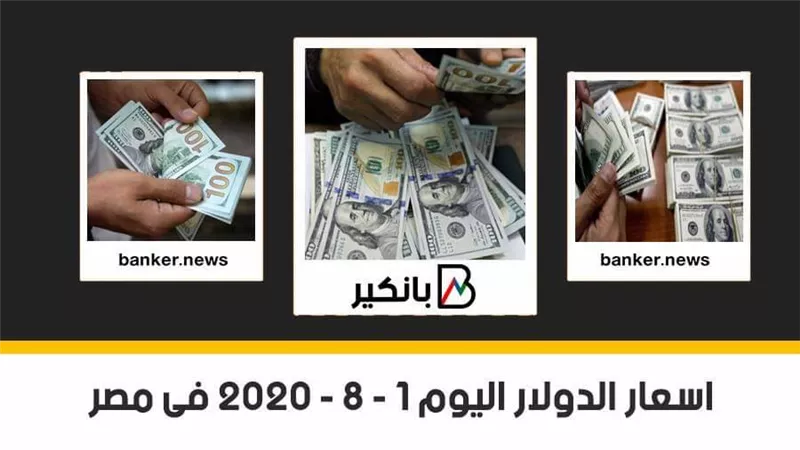 سعر الدولار اليوم السبت 1- 8 - 2020 فى مصر