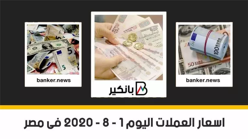  اسعار العملات اليوم السبت 1-8-2020 فى مصر