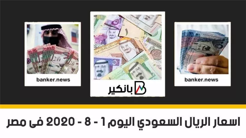 سعر الريال السعودى اليوم السبت 1-8 - 2020 فى مصر 