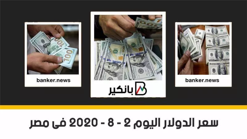  سعر الدولار اليوم الأحد 2 - 8 - 2020 فى مصر