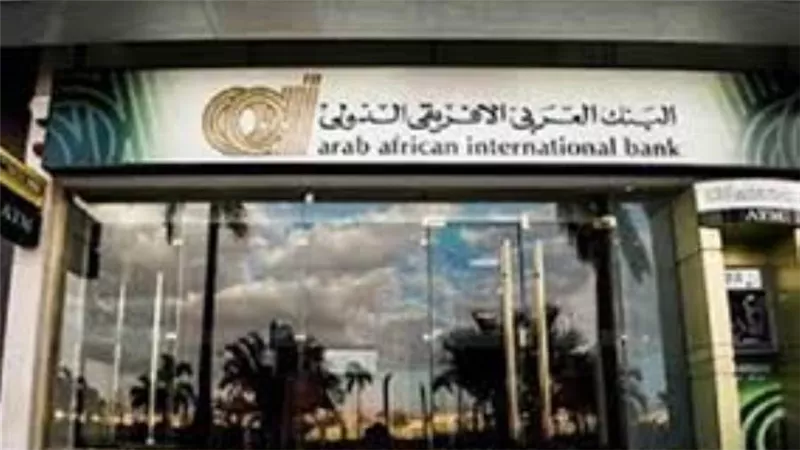 يصل الى 1.5 مليون جنيه .. تفاصيل القرض الشخصى من البنك العربى الافريقى الدولى 