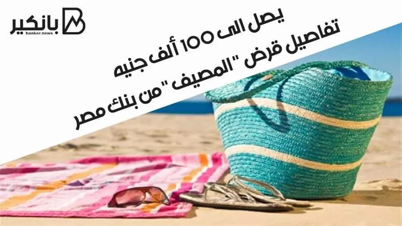 يصل الى 100 ألف جنيه .. تفاصيل قرض 