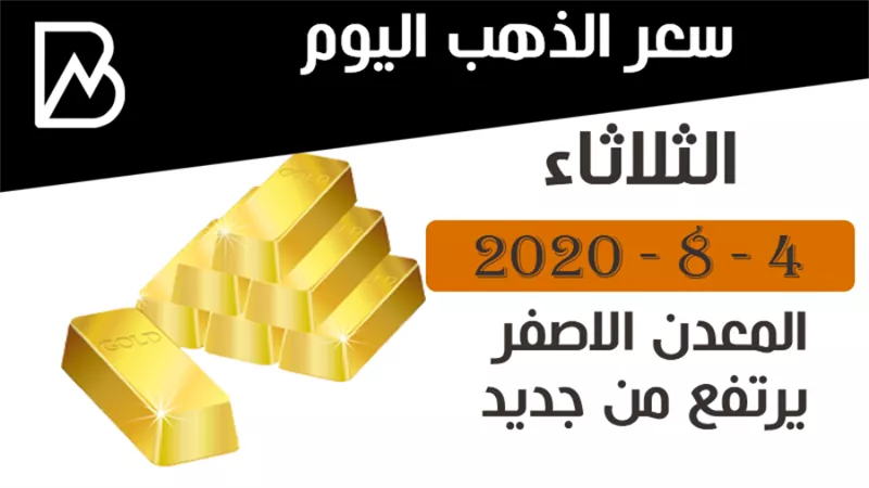 أسعار الذهب اليوم الثلاثاء | المعدن الاصفر يرتفع من جديد