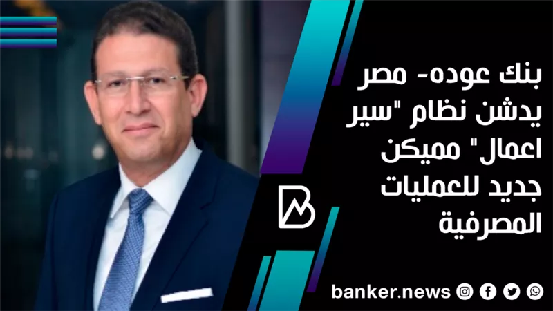  بنك عوده- مصر يدشن نظام 