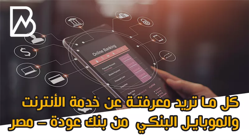 كل ما تريد معرفتة عن خدمة الأنترنت والموبايل البنكي  من بنك عودة – مصر | انفوجراف 