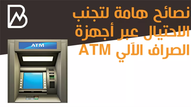 نصائح هامة لتجنب الاحتيال عبر أجهزة الصراف الآلي ATM| انفوجراف 