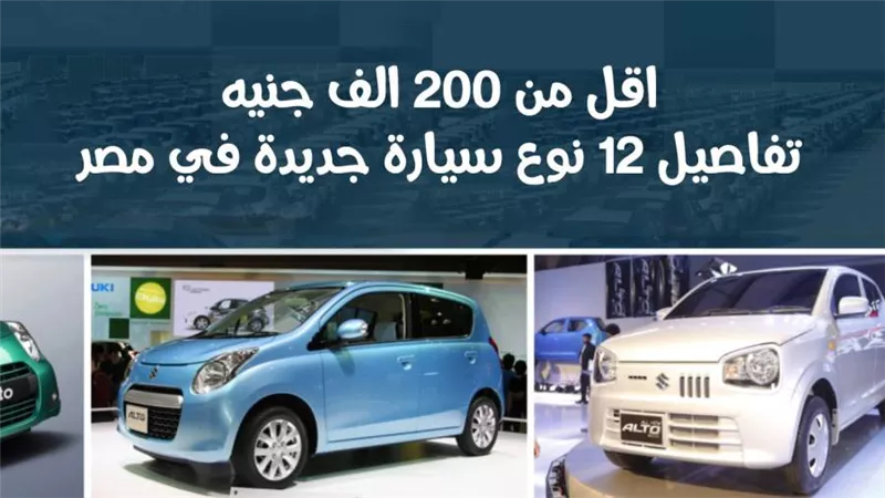 اقل من 200 الف جنيه.. تفاصيل 12 نوع سيارة جديدة في مصر | فيديو وصور 