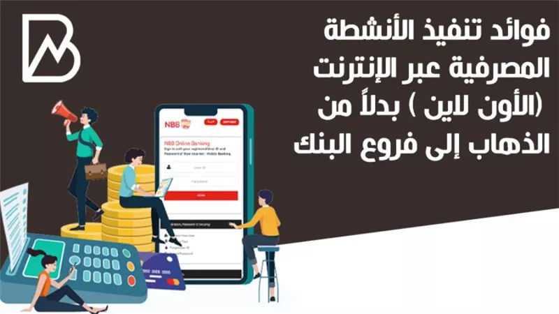 فوائد تنفيذ الأنشطة المصرفية عبر الإنترنت  (الأون لاين ) بدلاً من الذهاب إلى فروع البنك | انفوجراف 
