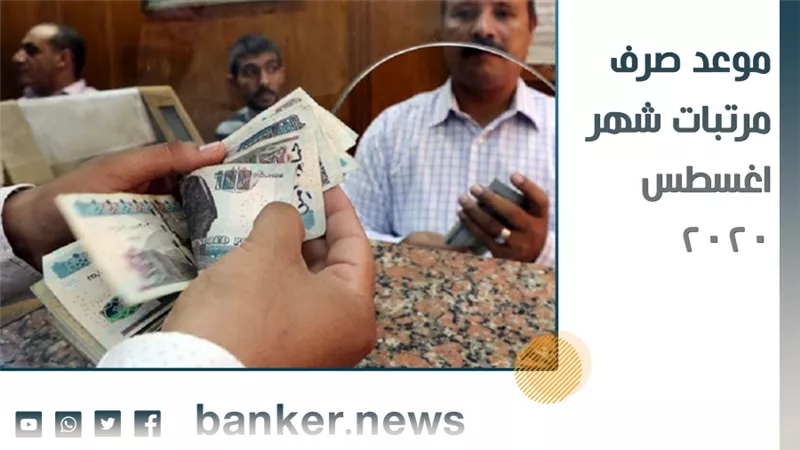 موعد صرف مرتبات شهر أغسطس 2020 