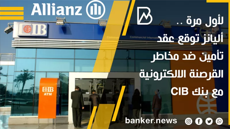 لأول مرة ..أليانز توقع عقد تأمين ضد مخاطر القرصنة الالكترونية مع بنك CIB
