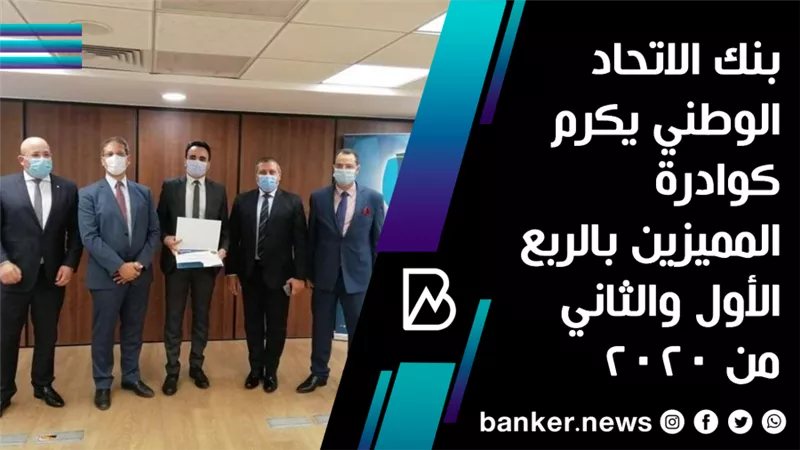  بنك الاتحاد الوطني يكرم كوادرة المميزين بالربع الأول والثاني من 2020 | صور
