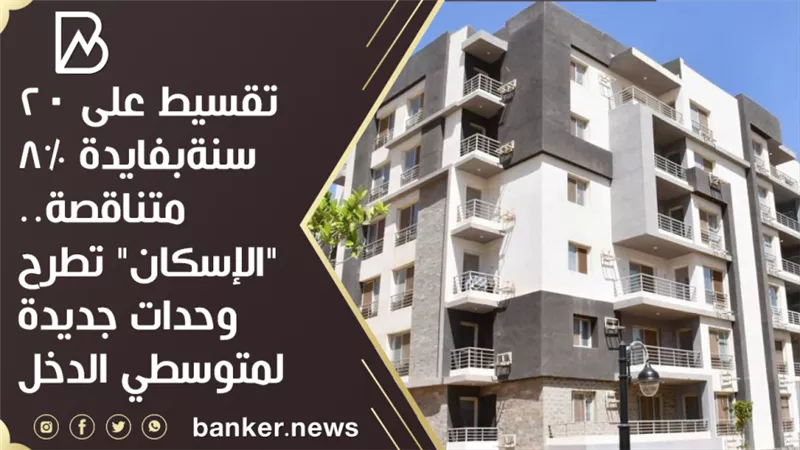  تقسيط على 20 سنةبفايدة 8‎%‎ متناقصة.. 