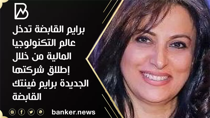 برايم القابضة تدخل عالم التكنولوجيا المالية  من خلال إطلاق شركتها الجديدة برايم فينتك القابضة