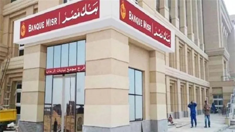بنك مصر يحصد جائزتي 