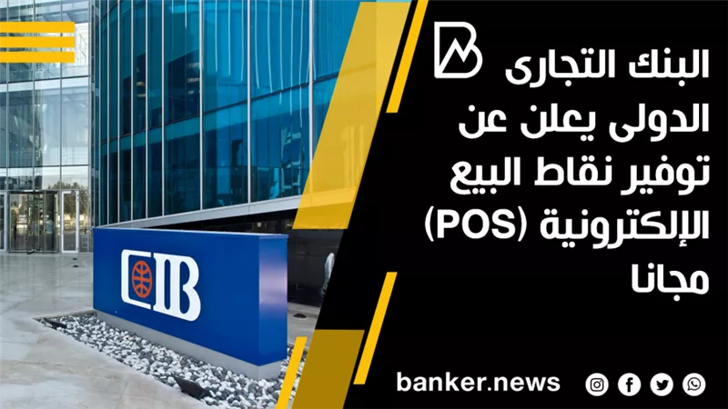 البنك التجارى الدولى يعلن عن توفير نقاط البيع  الإلكترونية (POS) مجانا 
