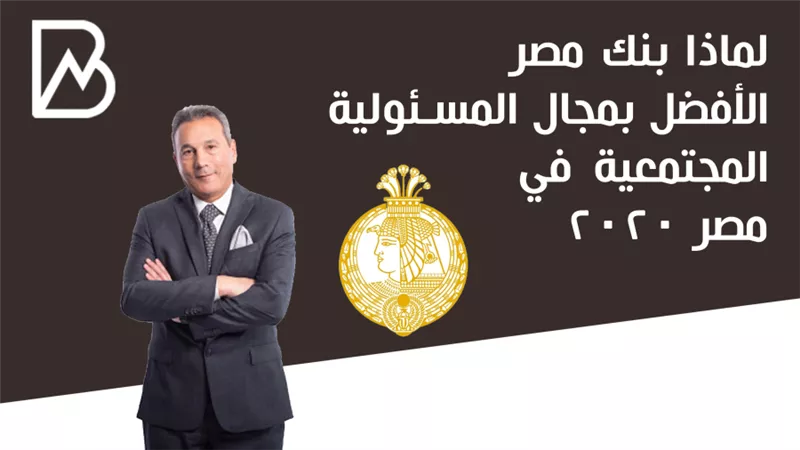 لماذا بنك مصر الأفضل بمجال المسئولية المجتمعية في مصر 2020 | أنفوجراف 