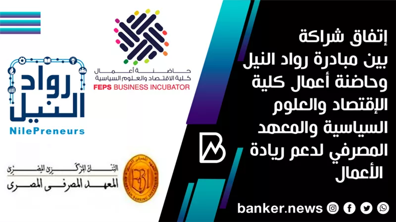 إتفاق شراكة بين مبادرة رواد النيل وحاضنة أعمال كلية الإقتصاد والعلوم السياسية والمعهد المصرفي لدعم ريادة الأعمال