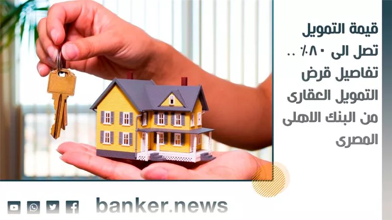قيمة التمويل تصل الى 80% .. تفاصيل قرض التمويل العقارى من البنك الاهلى المصرى 