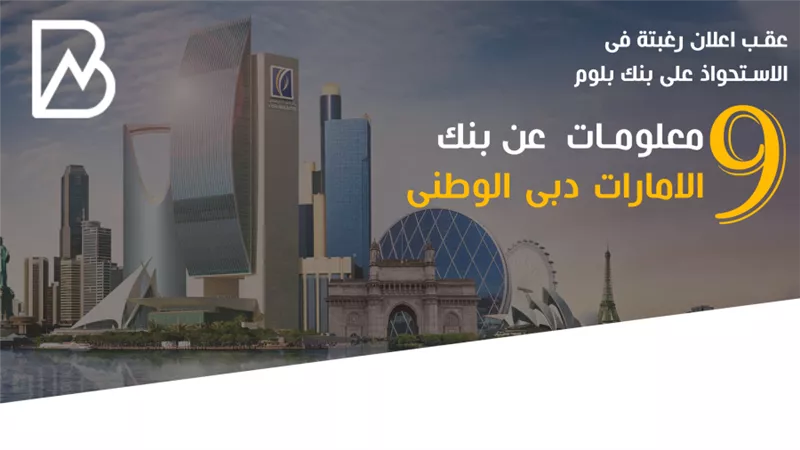 عقب اعلان رغبتة فى الاستحواذ على بنك بلوم .. 9معلومات  عن بنك الامارات دبى الوطنى | انفوجراف 