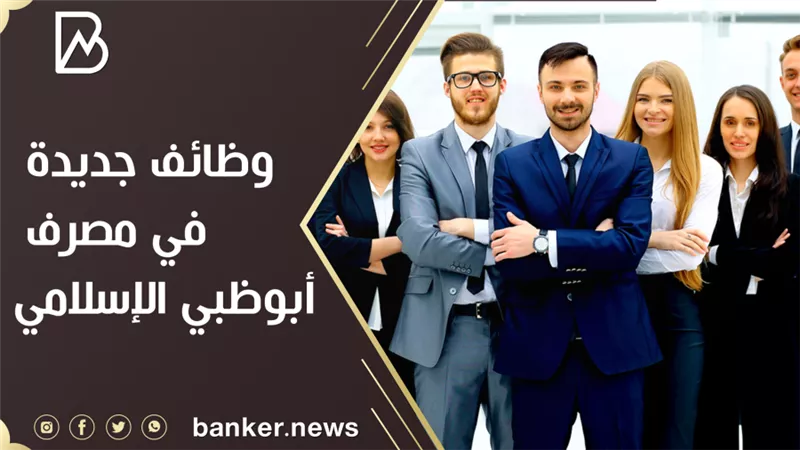 وظائف جديدة في مصرف أبوظبي الإسلامي