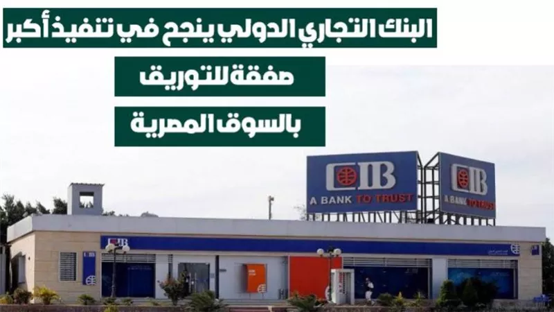 البنك التجاري الدولي ينجح في تنفيذ أكبر صفقة للتوريق بالسوق المصرية| فيديو 