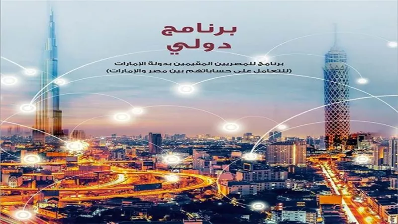 بنك مصر يطلق برنامج دولي للمصريين المقيمين بالإمارات للتعامل على حساباتهم بسهولة
