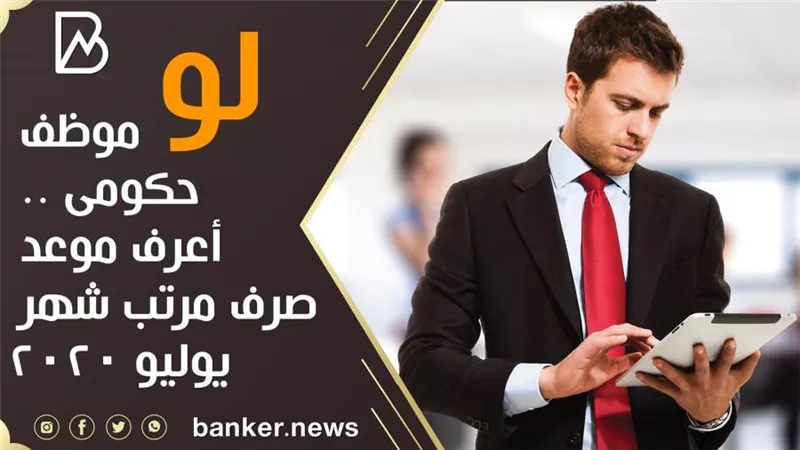 لو موظف حكومى .. أعرف موعد صرف مرتب شهر يوليو 2020 
