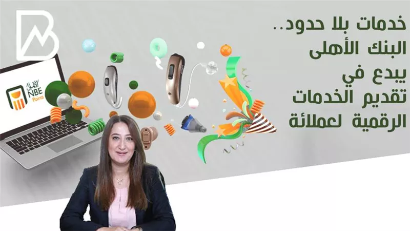 خدمات بلا حدود.. البنك الأهلى يبدع في تقديم الخدمات الرقمية لعملائة  | انفوجراف 