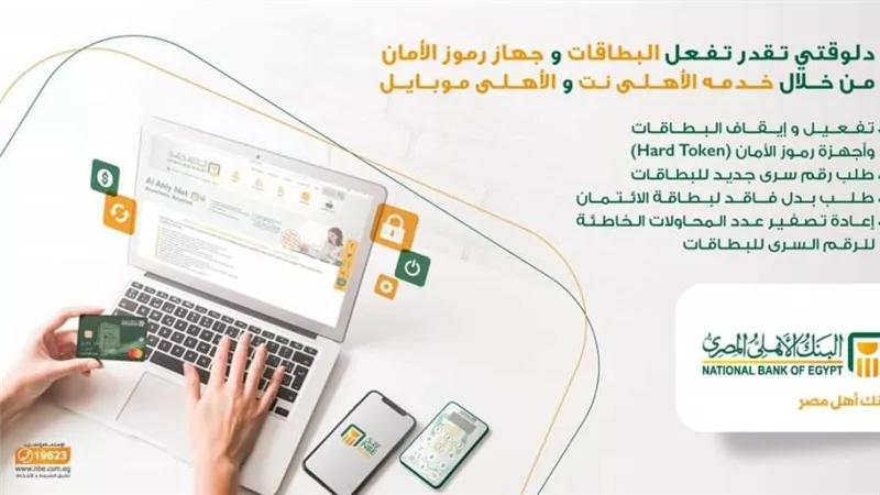  البنك الأهلى المصرى يتيح مجموعة من الخدمات ببطاقات الائتمان والمرتبات