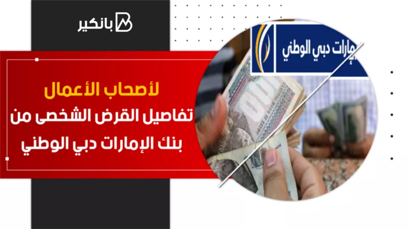 لأصحاب الأعمال الحرة .. تفاصيل القرض الشخصى من بنك الإمارات دبي الوطني |فيديو